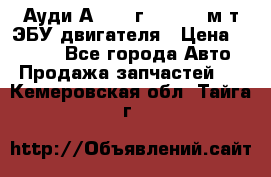 Ауди А4 1995г 1,6 adp м/т ЭБУ двигателя › Цена ­ 2 500 - Все города Авто » Продажа запчастей   . Кемеровская обл.,Тайга г.